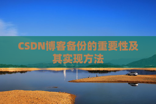 CSDN博客备份的重要性及其实现方法